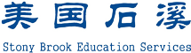 美国石溪 Stony Brook Education Services